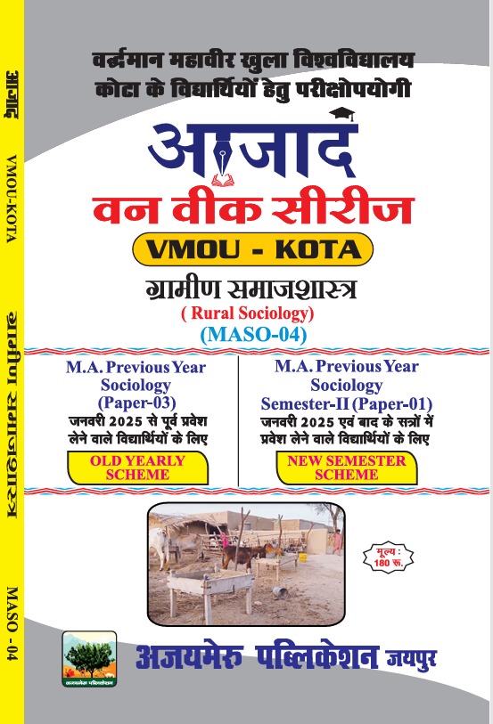 ग्रामीण समाजशास्त्र (MASO - 04)
