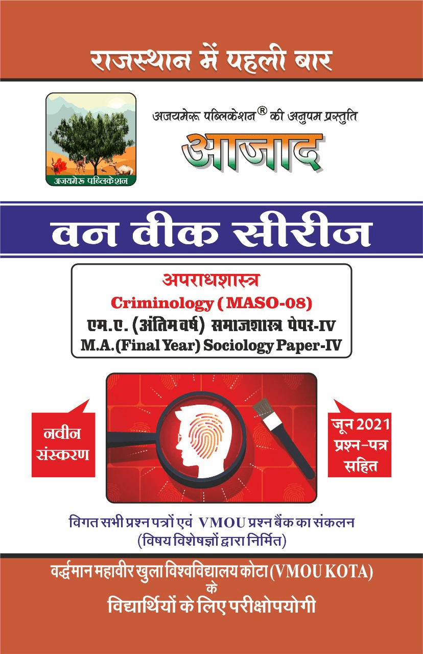 अपराधशास्त्र [Criminology] ( MASO-08)