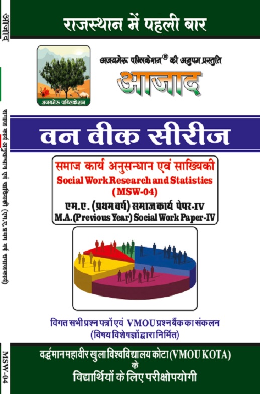 समाज कार्य अनुसंधान एवं सांख्यिकी [Social Work Research and Statics] ( MSW-04)