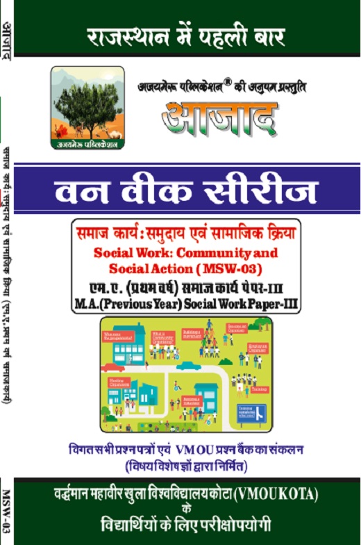  समाज कार्य: समुदाय एवं सामाजिक क्रिया [Social Work: Community and Social Action] ( MSW-03)