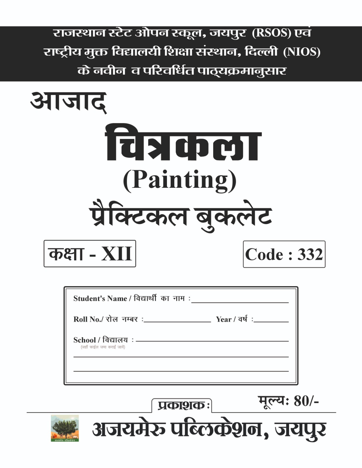 PAINTING [चित्रकला ] [PRACTICAL] 12TH NIOS (332)