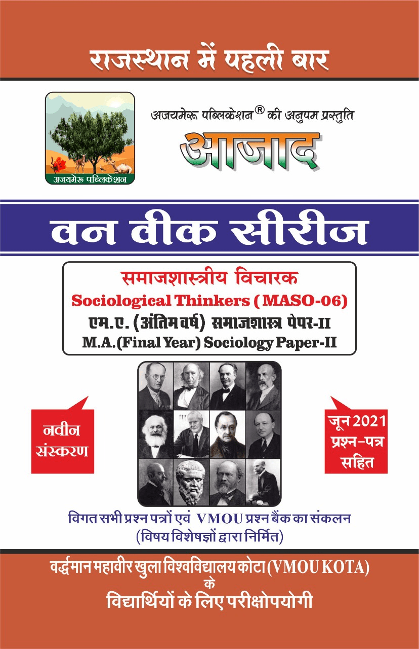 सामाजशास्त्रीय विचारक [Sociological Thinkers] (MASO - 06)