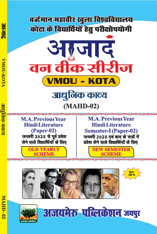 आधुनिक काव्य (MAHD - 02)