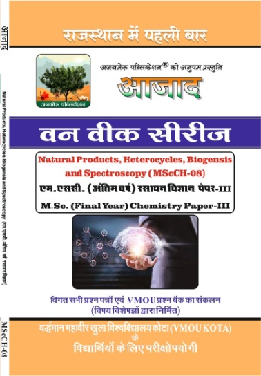 प्राकृतिक उत्पाद, हिटरोसाइकल, बायोजेनेसिस और स्पेक्ट्रोस्कोपी [NATURAL PRODUCTS, HETEROCYCLES, BIOGENSIS AND SPECTROSCOPY] - MScCH-08
