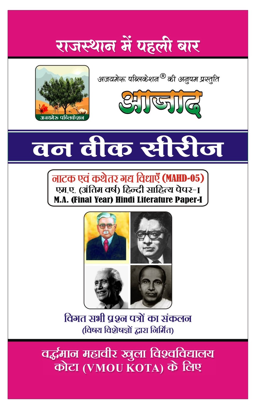 नाटक एवं कथेतर गद्य विधाएं (MAHD - 05)