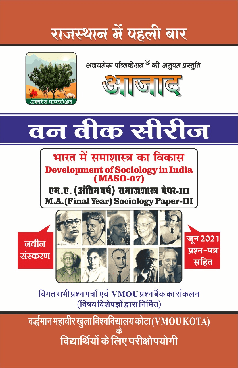 भारत में समाजशास्त्र का विकास [Development of Sociology in India] ( MASO-07)