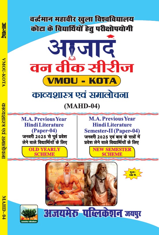 काव्यशास्त्र व समालोचना  (MAHD - 04)