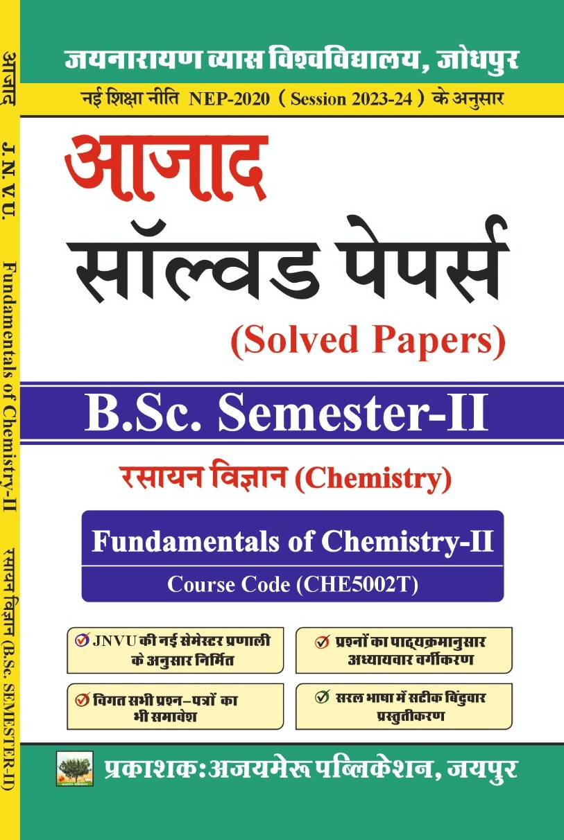 रसायन विज्ञान (Chemistry) B.SC SEM - II [CHE5002T]