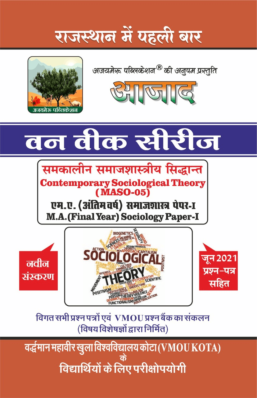 समकालीन समाजशास्त्रीय सिद्धांत [Contemporary Sociological Theory] ( MASO-05)