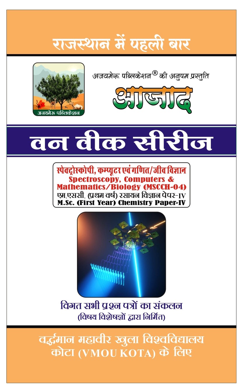 स्पेक्ट्रोस्कोपी, कंप्यूटर एवं गणित/जीव विज्ञान [SPECTROSCOPY COMPUTERS & MATHEMATICS/BIOLOGY] (MSCCH - 04)