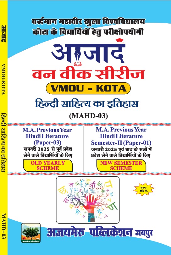हिंदी साहित्य का इतिहास (MAHD - 03)