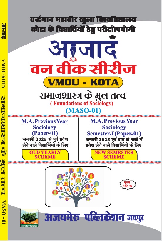 सामजशास्त्र के मूल तत्व (MASO - 01)