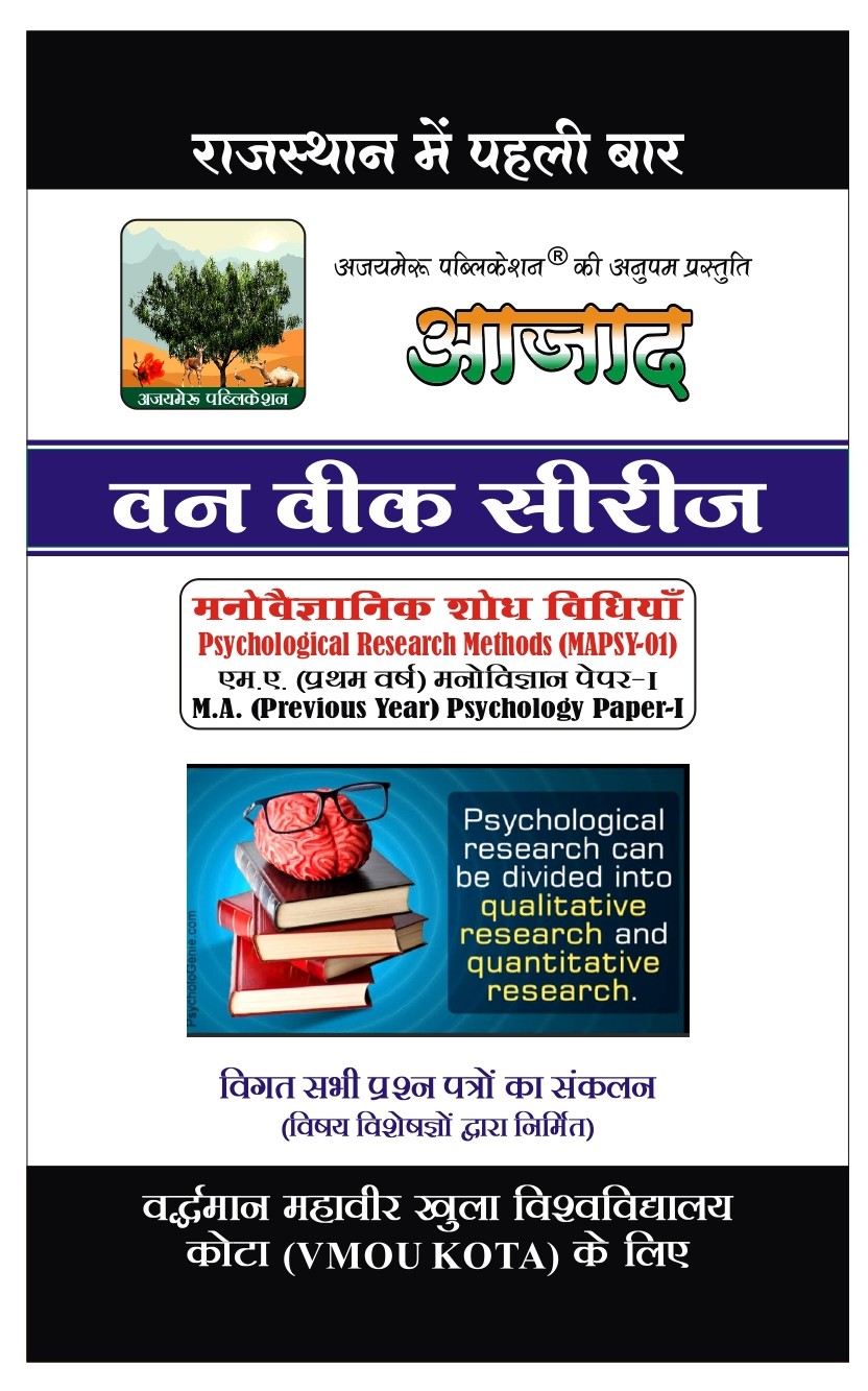 मनोवैज्ञानिक शोध विधियां [PSYCHOLOGICAL RESEARCH METHODS] MAPSY - 01