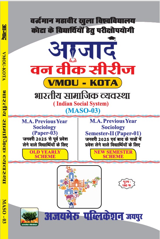 भारतीय सामाजिक व्यवस्था (MASO - 03)