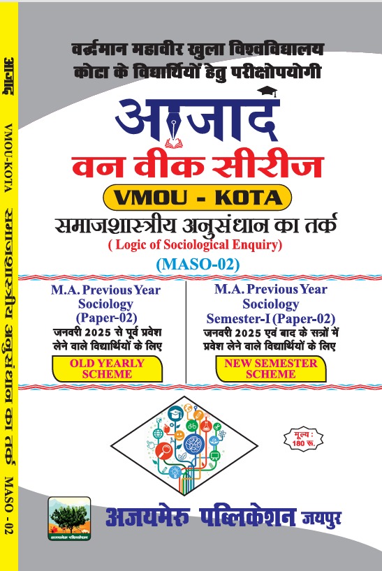 समाजशास्त्रीय अनुसंधान का तर्क (MASO - 02)