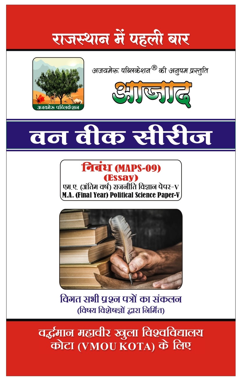 निबंध [ ESSAY] (MAPS - 09)