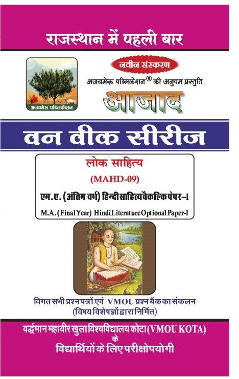 लोक साहित्य (MAHD - 09)