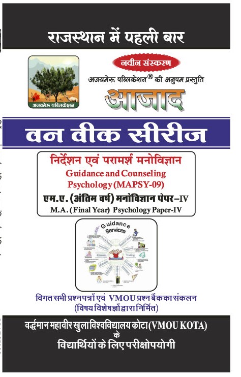 निर्देशन एवं परामर्श मनोविज्ञान [Guidance and Counseling  Psychology] (MAPSY-09)