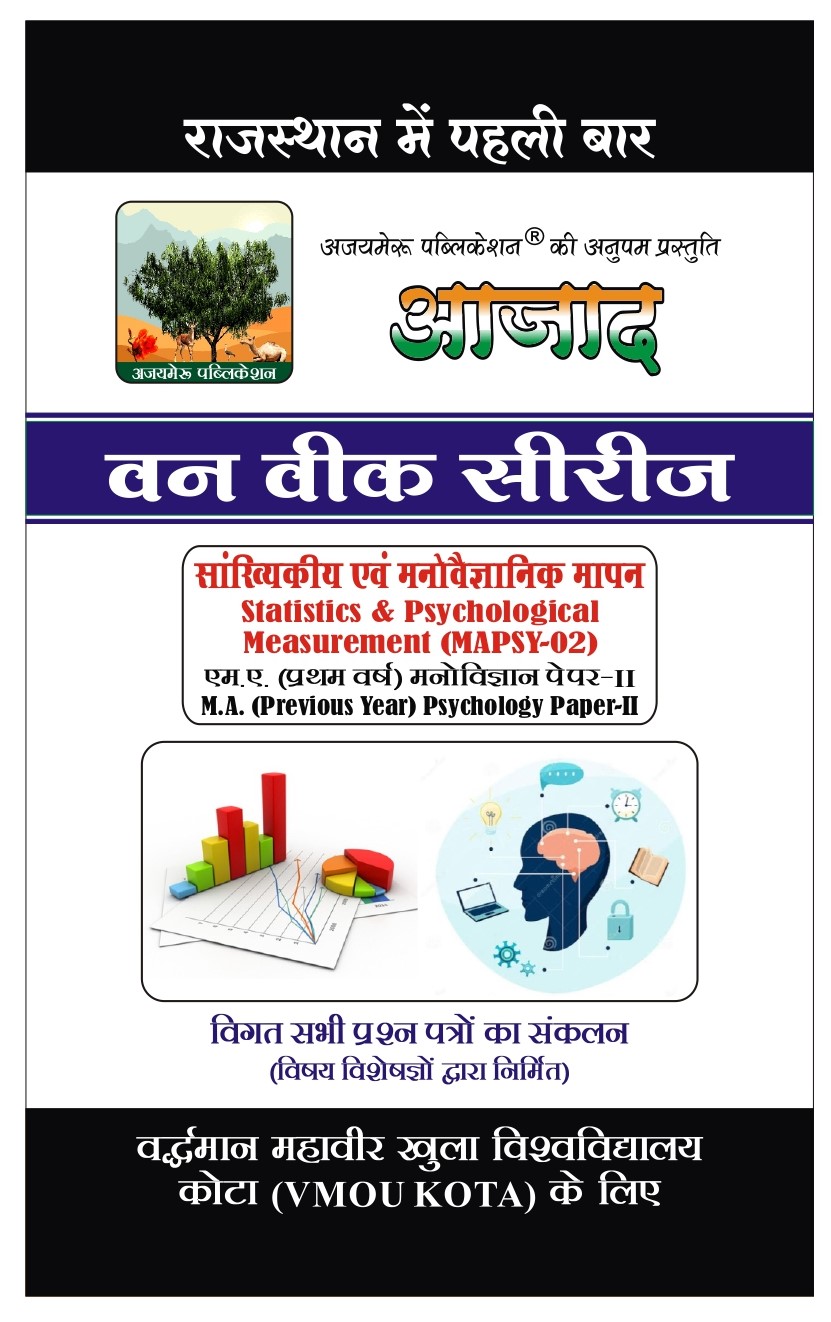 सांख्यिकीय एवं मनोवैज्ञानिक मापन [STATISTICS & PSYCHOLOGICAL MEASUREMENT] (MAPSY -02)                        