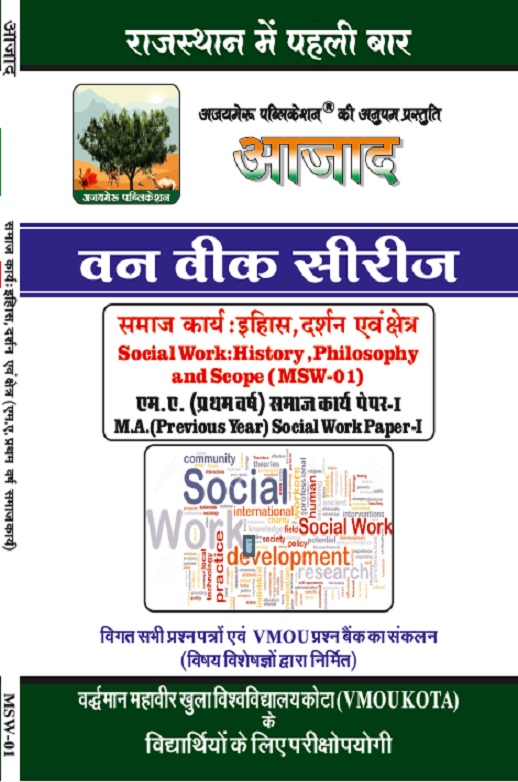 समाज कार्य : इतिहास दर्शन एवं क्षेत्र [Social Work : History ,Philosophy and Scope ( MSW-01)