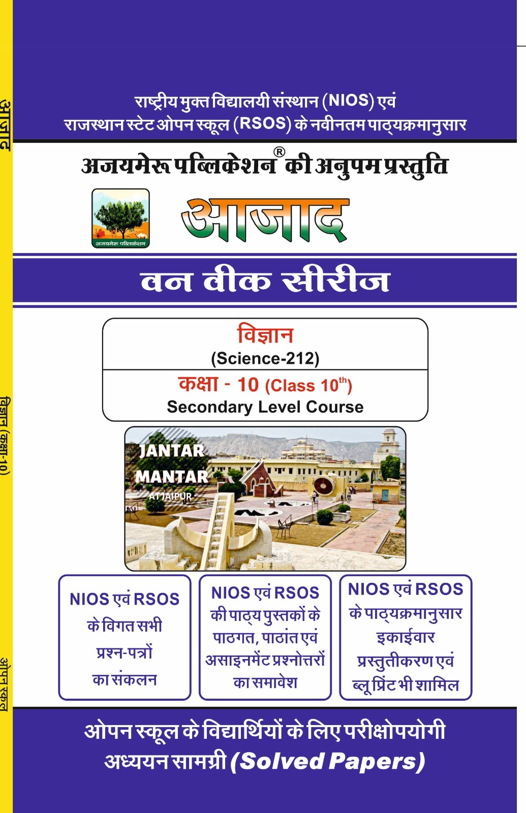 विज्ञान [SCIENCE] 10TH RSOS  ( 212 )