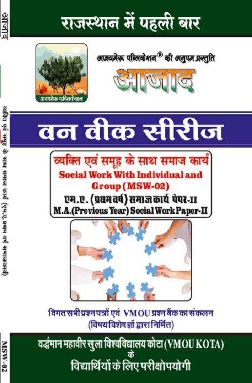 व्यक्ति एवं समूह के साथ समाज कार्य [Social Work With Individual and Group] ( MSW-02)