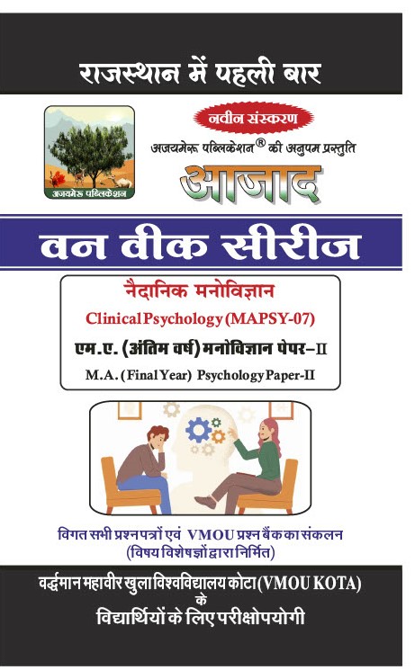 नैदानिक मनोविज्ञान [Clinical Psychology] (MAPSY-07)
