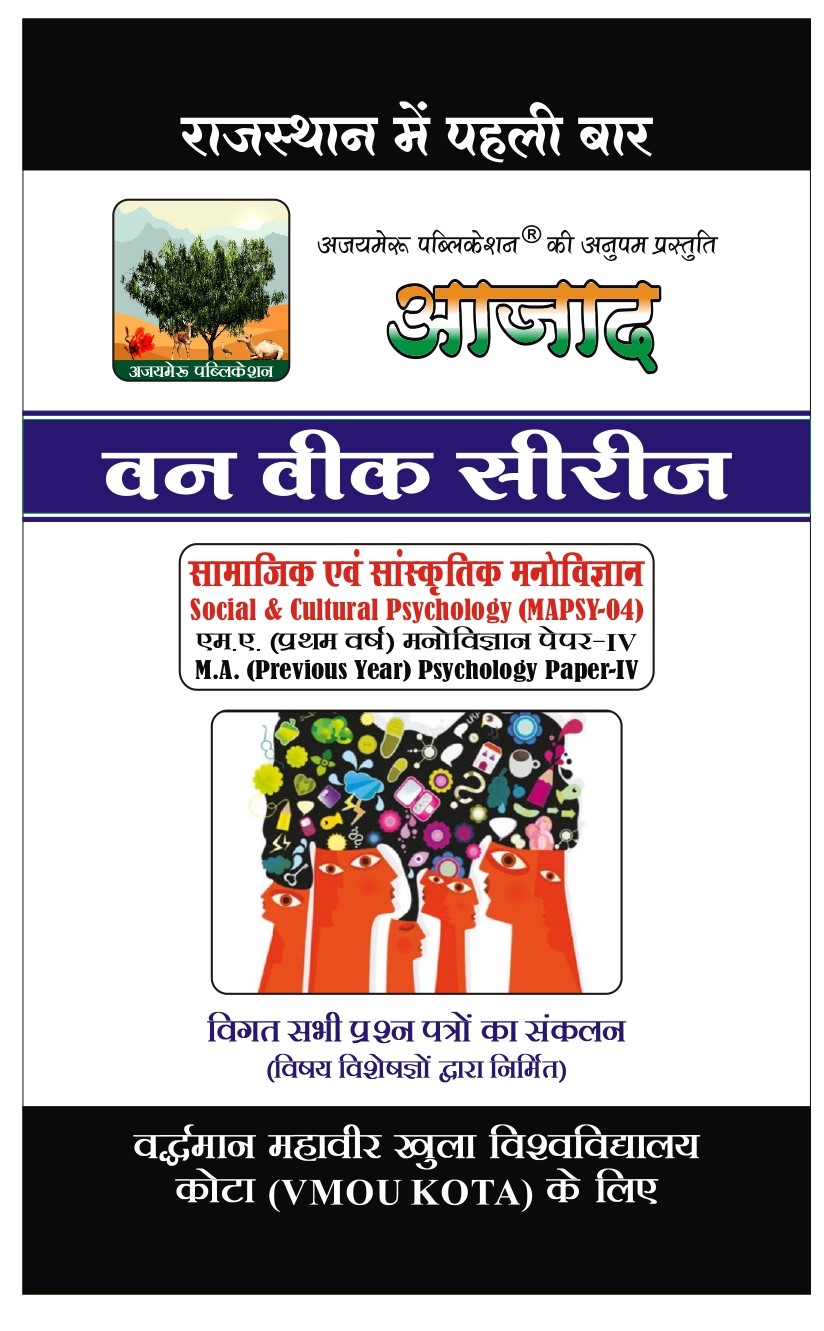 सामाजिक एवं सांस्कृतिक मनोविज्ञान [SOCIAL & CULTURAL PSYCHOLOGY] (MAPSY - 04)                             