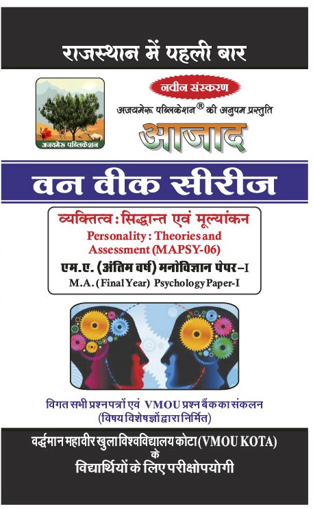 व्यक्तित्व सिंद्धांत एवं मूल्यांकन [Personality : Theories and  Assessment] (MAPSY-06)