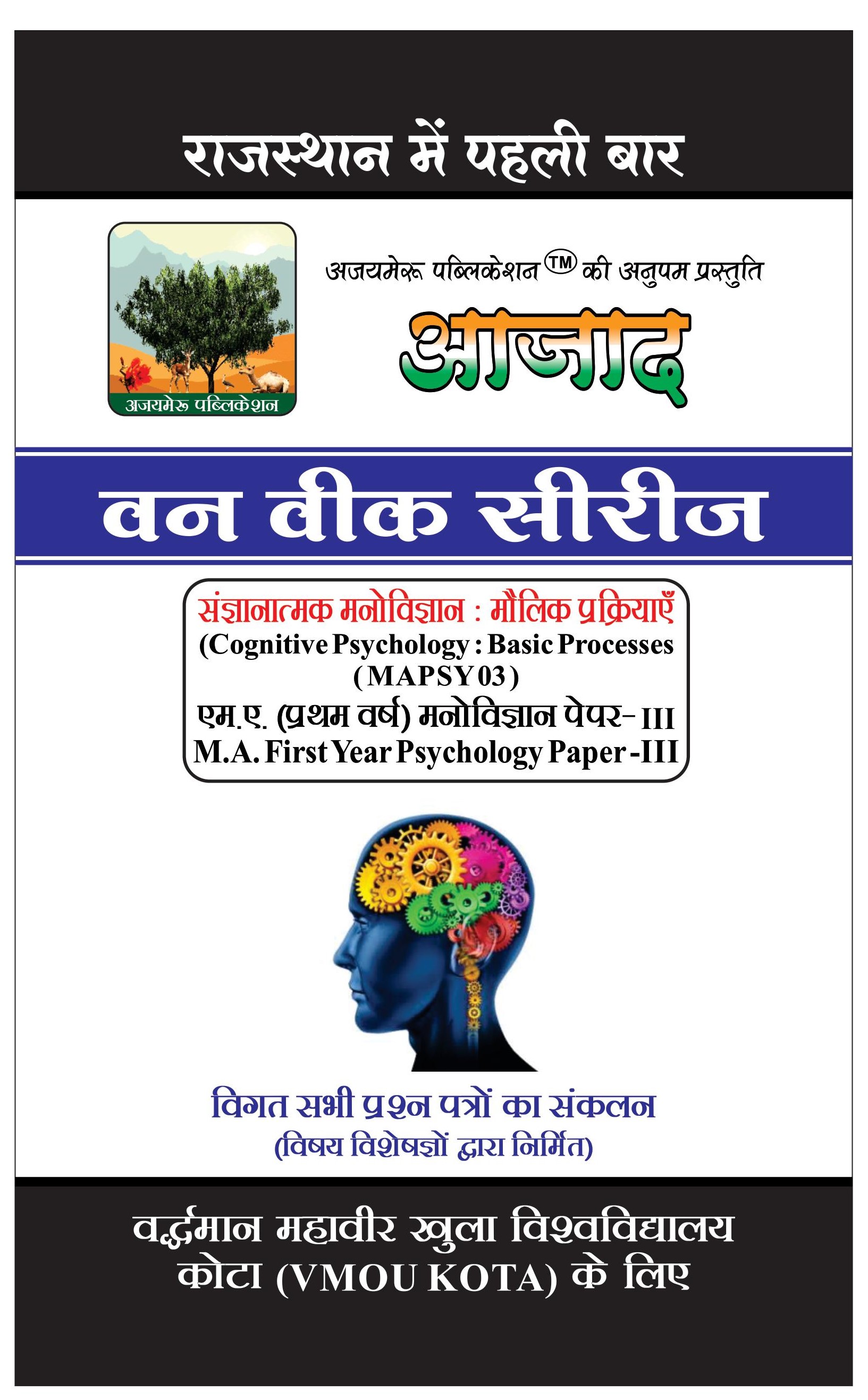 संज्ञानात्मक मनोविज्ञान: मौलिक प्रक्रियाएँ [COGNITIVE PSYCHOLOGY : BASIC PROCESSES] (MAPSY - 03)                    